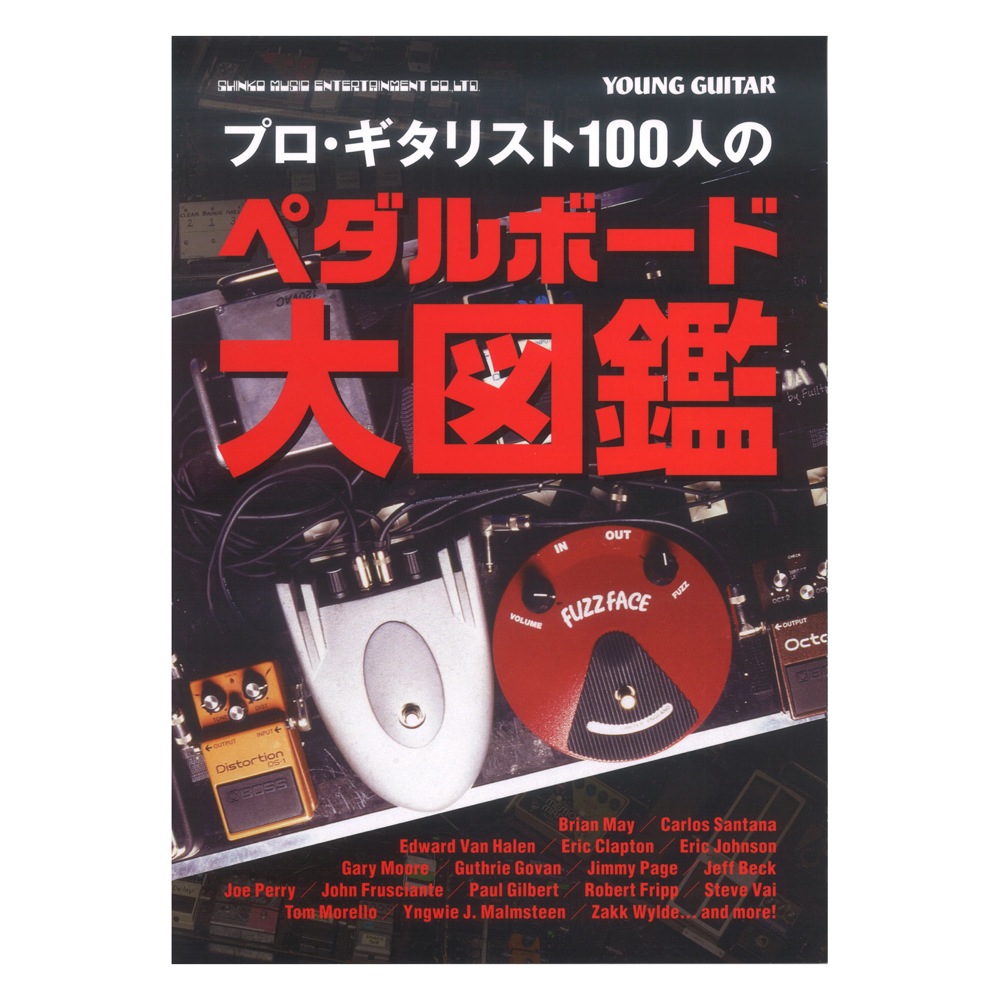 プロギタリスト100人のペダルボード大図鑑 シンコーミュージック