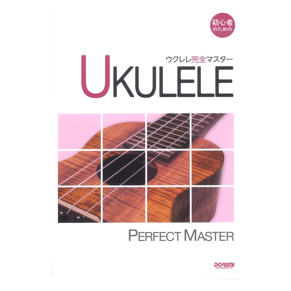 初心者のための ウクレレ完全マスター ドレミ楽譜出版社