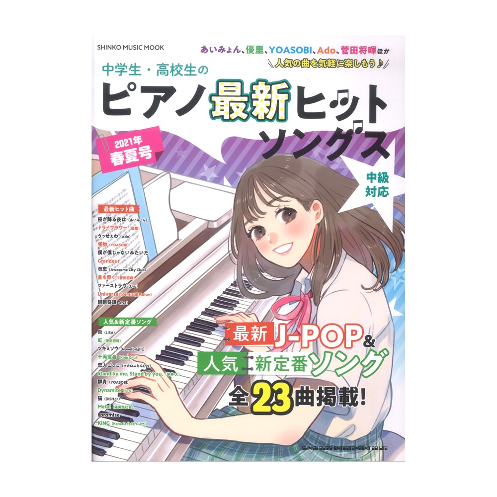 中学生 高校生のピアノ最新ヒットソングス 21年春夏号 シンコーミュージック 可愛い表紙が目印のピアノ楽譜が今年も登場 Chuya Online Com 全国どこでも送料無料の楽器店