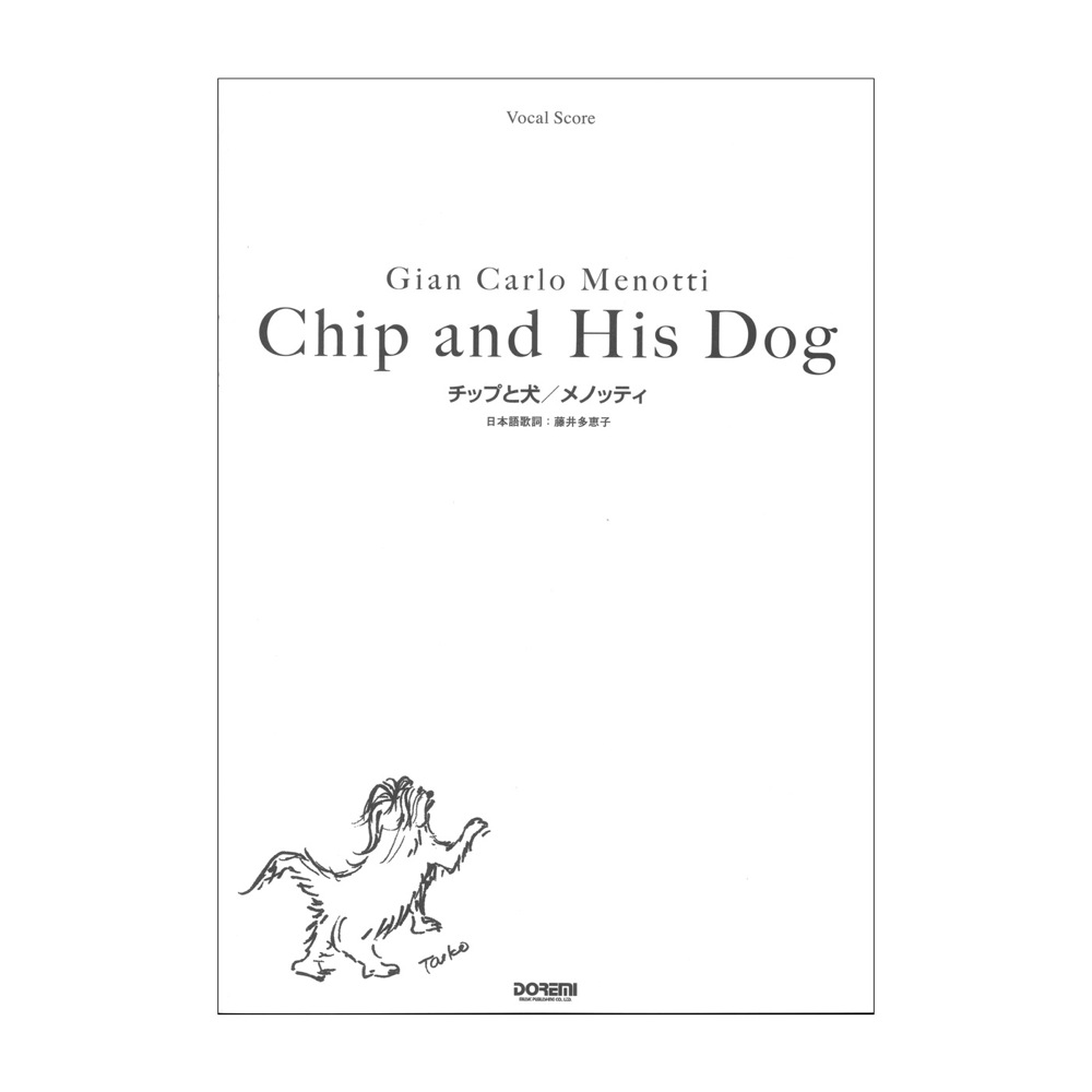 ヴォーカルスコア チップと犬 メノッティ ドレミ楽譜出版社