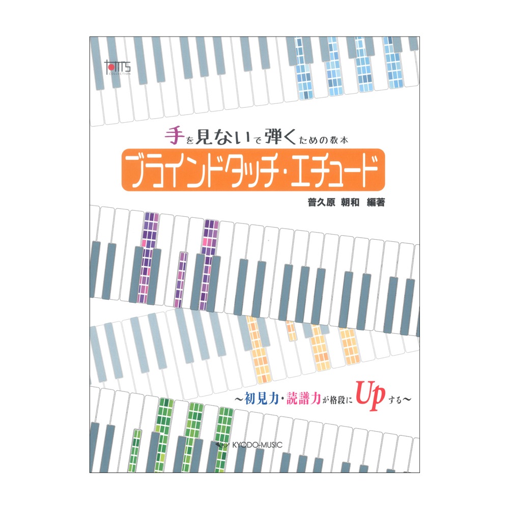 ブラインドタッチ・エチュード 初見力・読譜力が格段にUpする 手を見ないで弾くための教本 共同音楽出版社