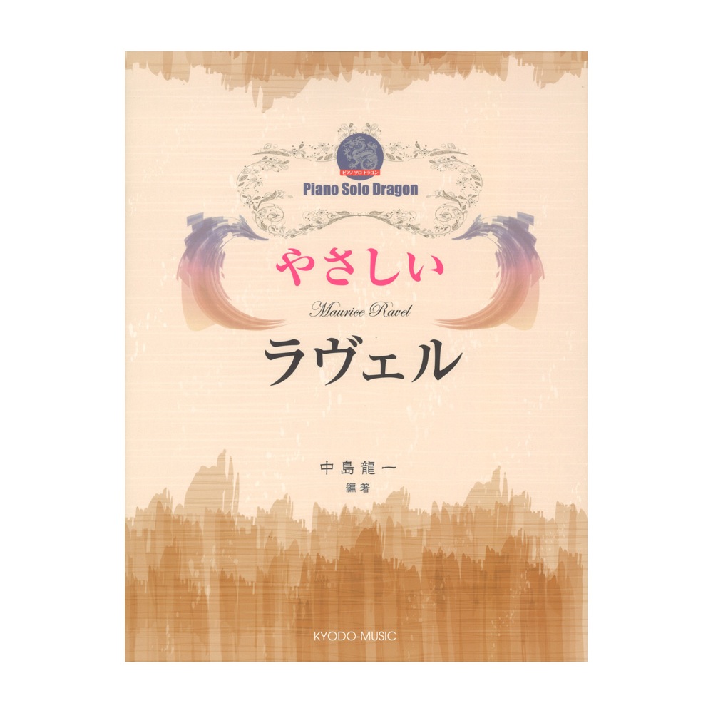ピアノソロドラゴン やさしいラヴェル 共同音楽出版社