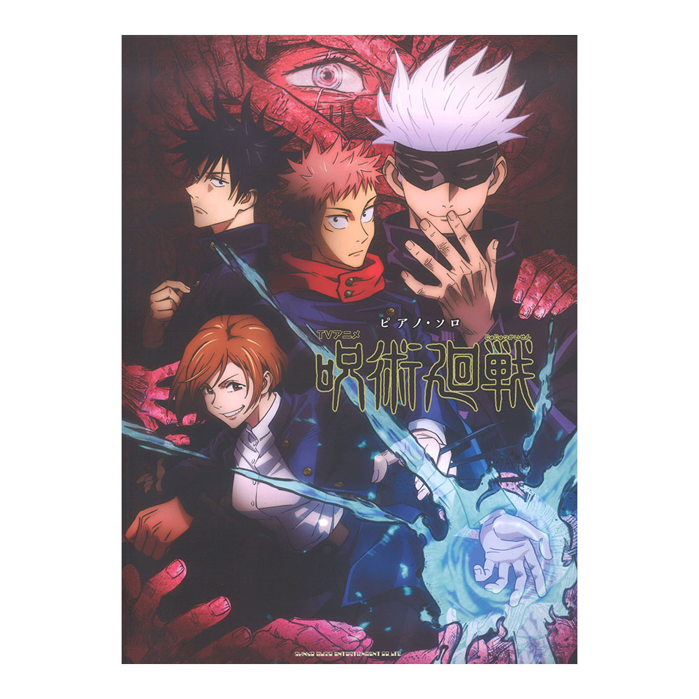 ピアノソロ TVアニメ 呪術廻戦 シンコーミュージック