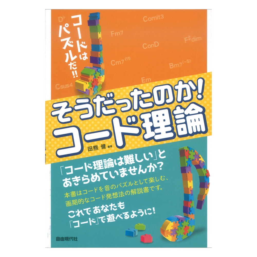 そうだったのか！コード理論 自由現代社