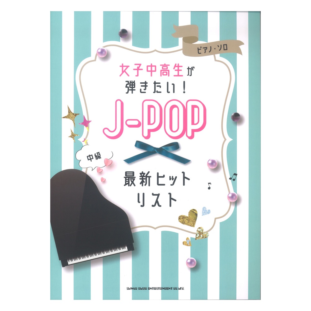 ピアノソロ 女子中高生が弾きたい！J-POP最新ヒットリスト シンコーミュージック
