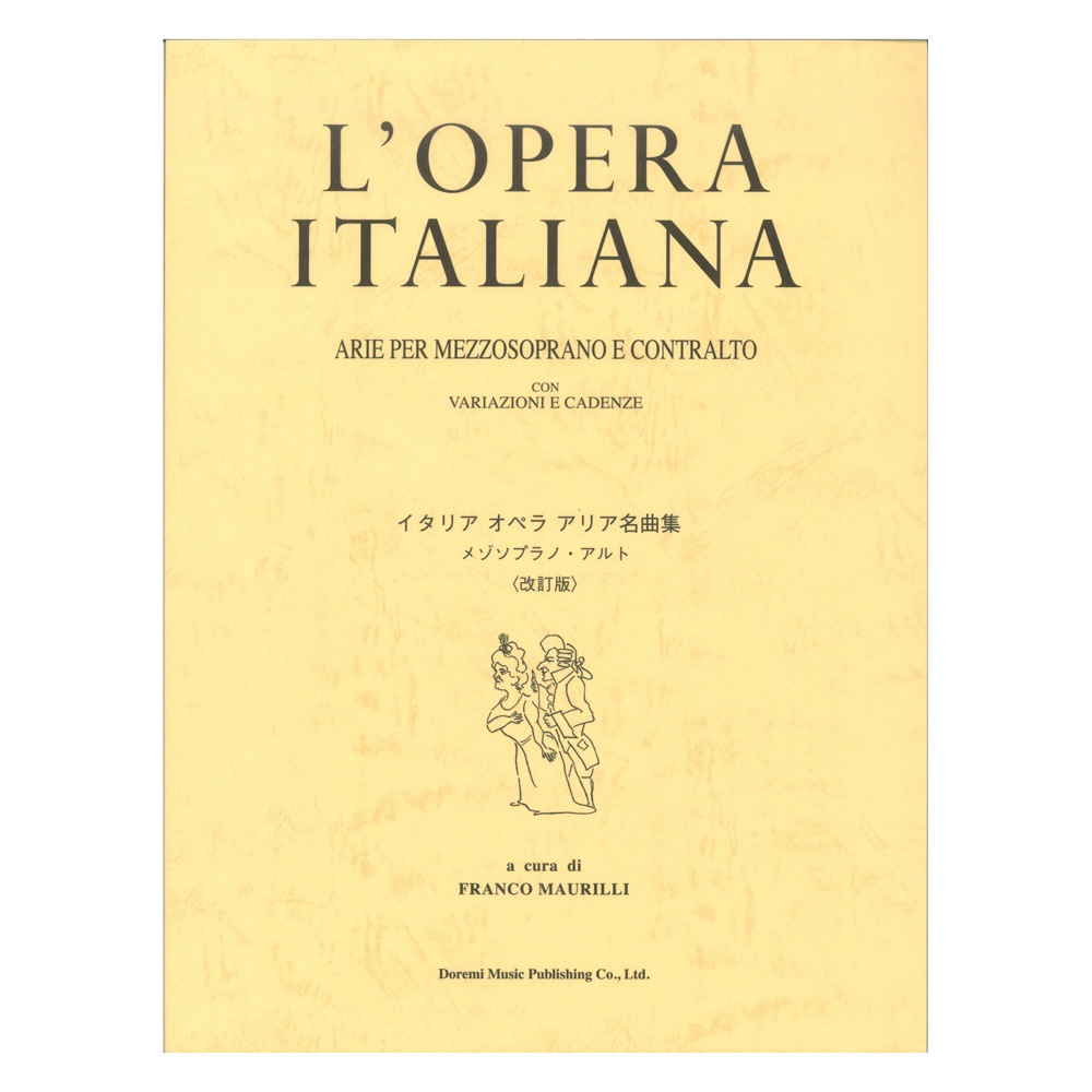 イタリア オペラ アリア名曲集 メゾソプラノ・アルト 改訂版 ドレミ楽譜出版社