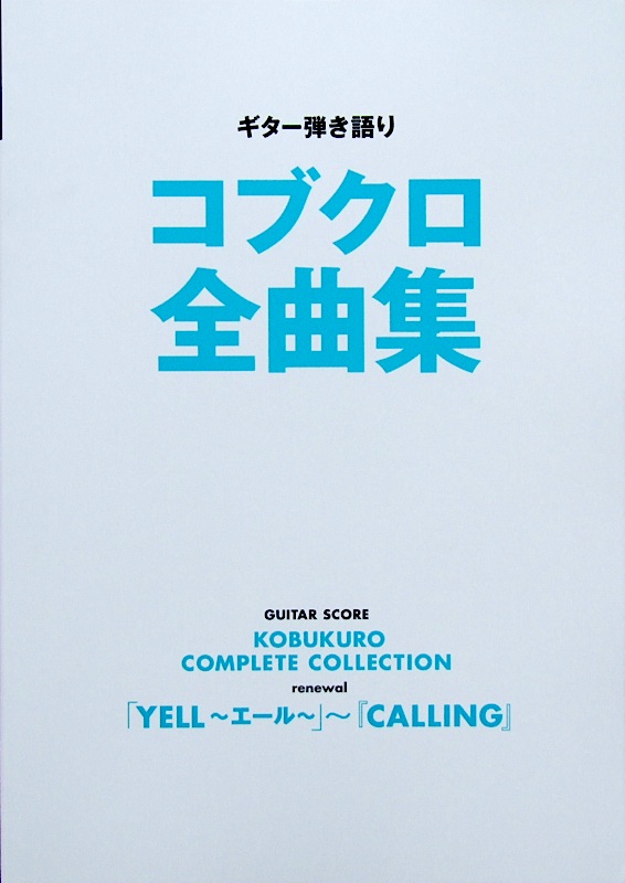 ギター弾き語り コブクロ全曲集 「YELL〜エール〜」〜『CALLING』  ヤマハミュージックメディア