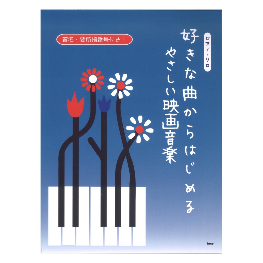 好きな曲からはじめる やさしい映画音楽 ケイエムピー