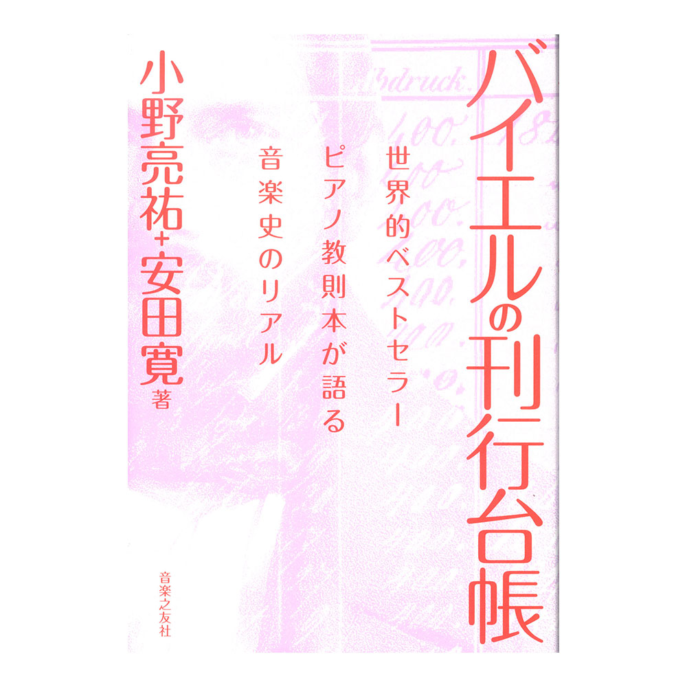 バイエルの刊行台帳 世界的ベストセラーピアノ教則本が語る音楽史のリアル 音楽之友社