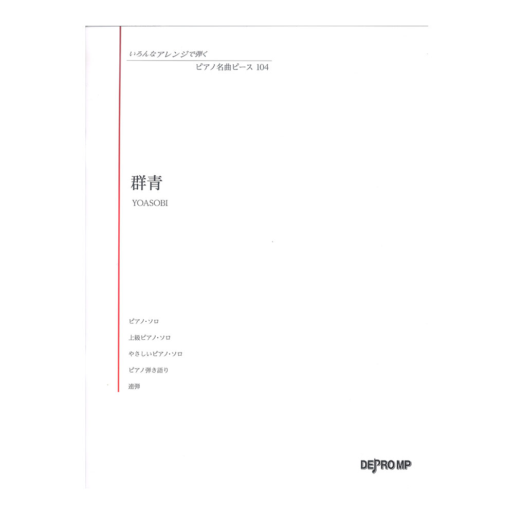 いろんなアレンジで弾く ピアノ名曲ピース 104 群青 デプロMP