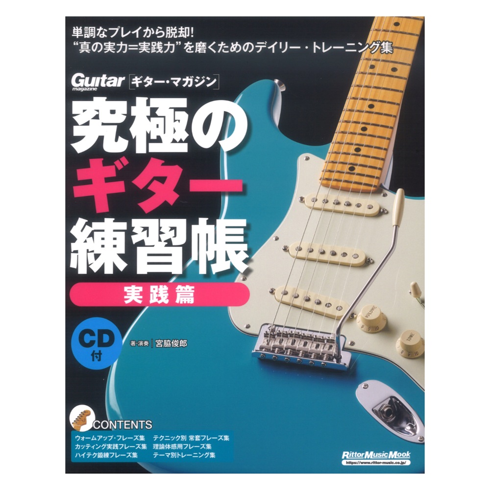 究極のギター練習帳 大型増強版 実践篇 リットーミュージック