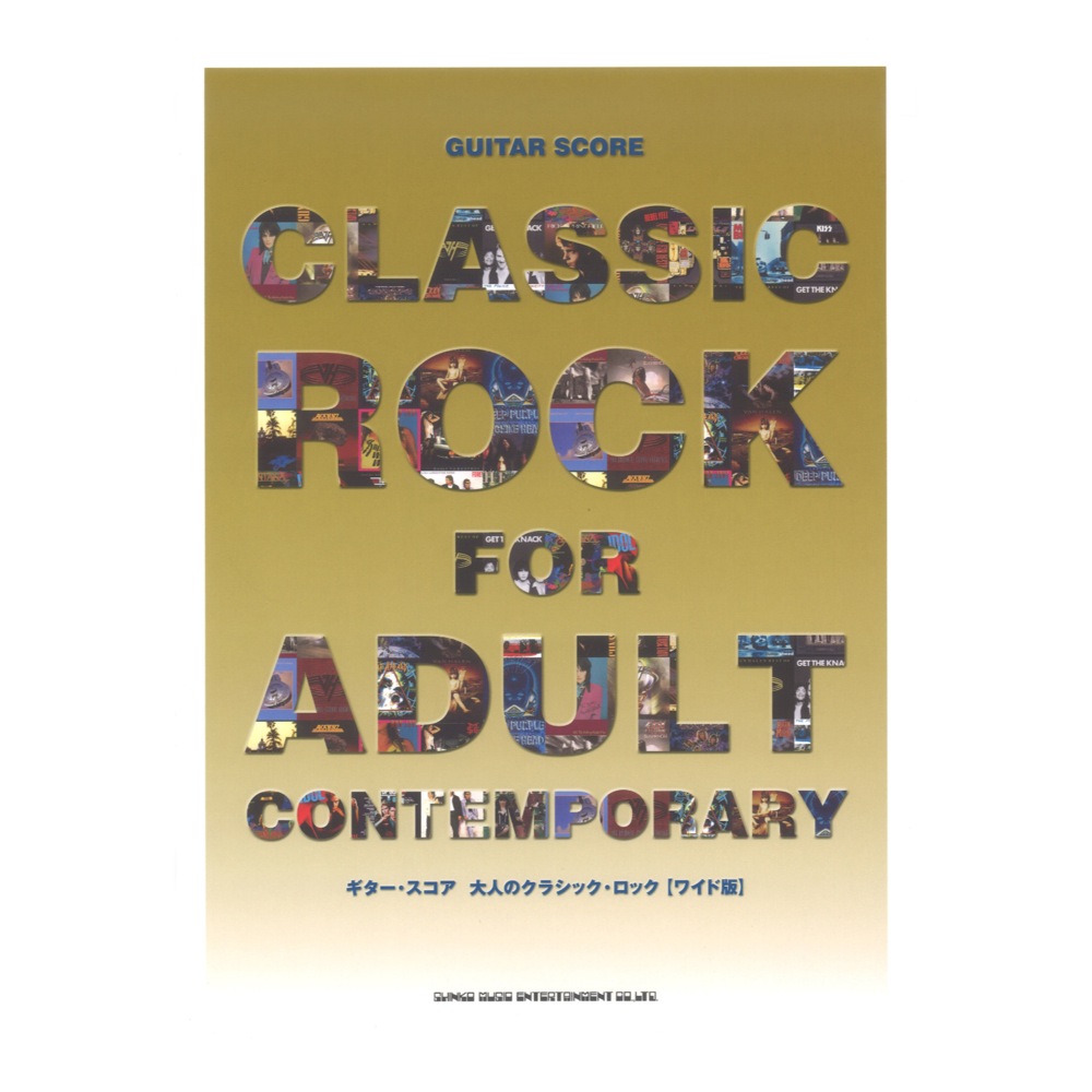 ギタースコア 大人のクラシックロック ワイド版 シンコーミュージック
