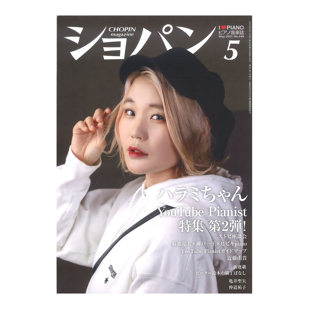 月刊ショパン 2021年5月号 No.448 ハンナ