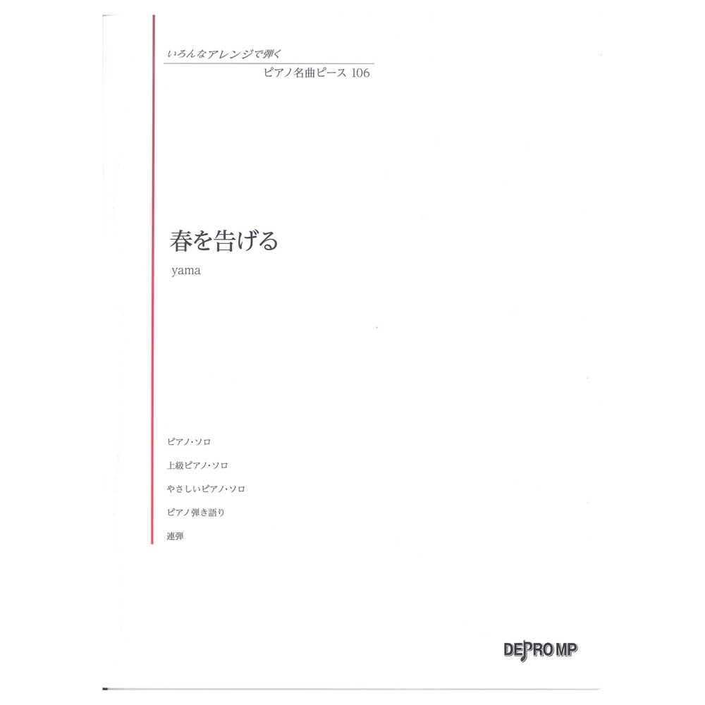 いろんなアレンジで弾く ピアノ名曲ピース 106 春を告げる デプロMP
