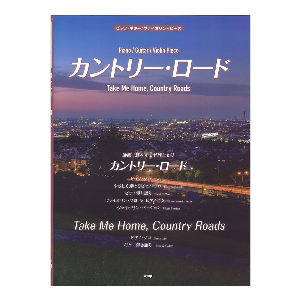 ピアノ/ギター/ヴァイオリンピース カントリーロード Take Me Home， Country Roads ケイエムピー