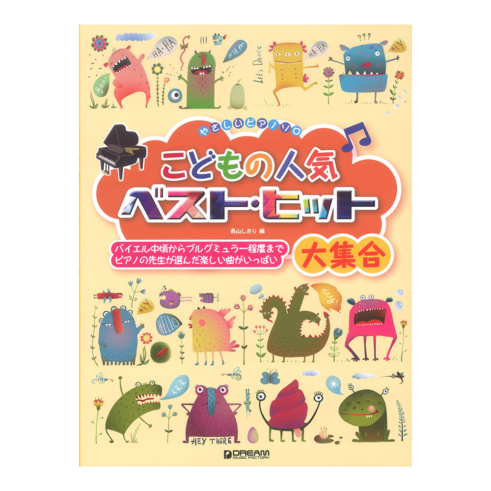 やさしいピアノ・ソロ こどもの人気ベストヒット大集合 ドリームミュージックファクトリー