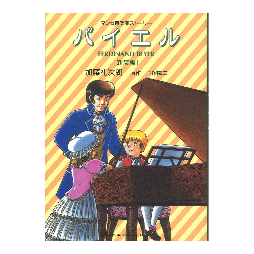 マンガ音楽家ストーリー バイエル 新装版 ドレミ楽譜出版社
