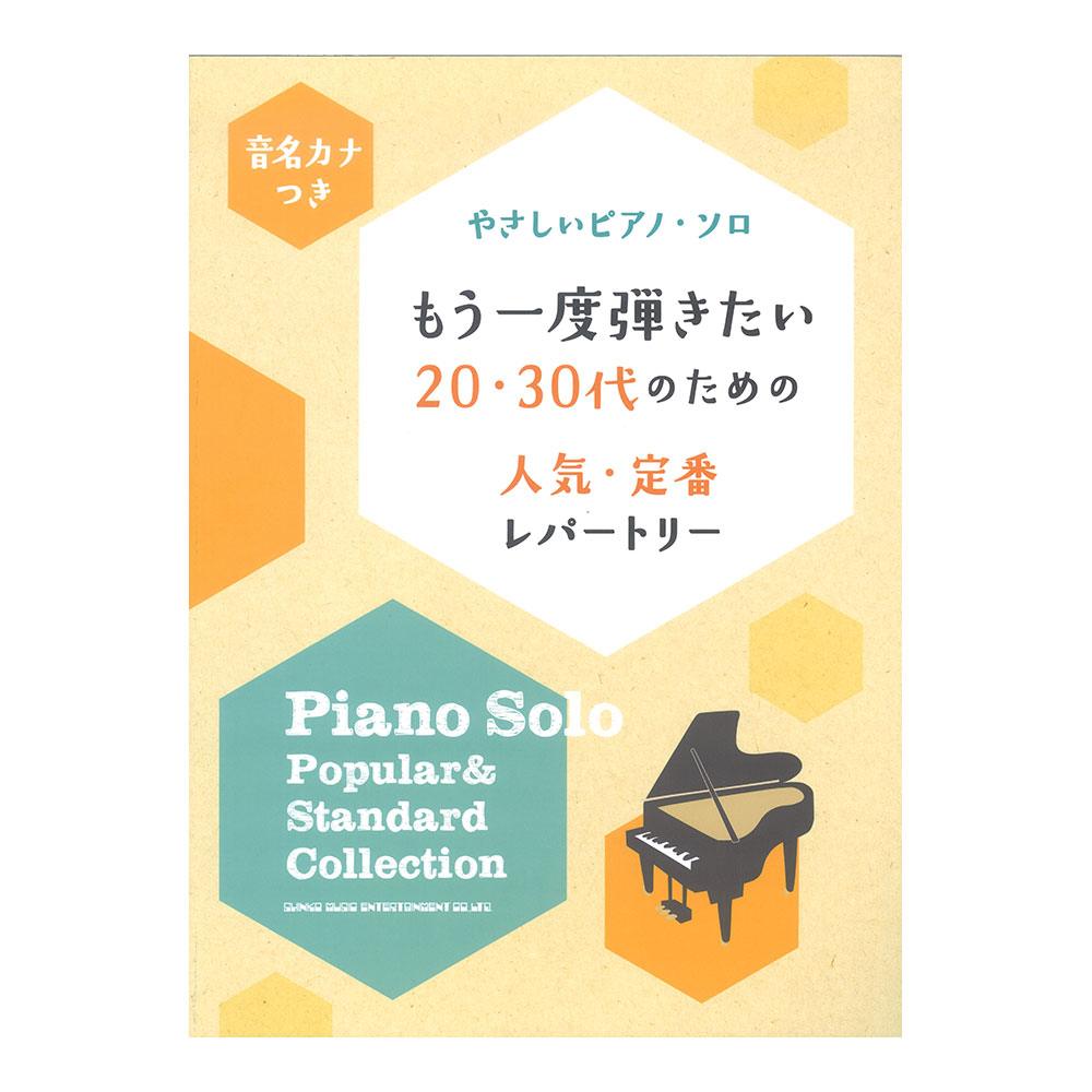 音名カナつきやさしいピアノソロ もう一度弾きたい20・30代のための人気・定番レパートリー シンコーミュージック