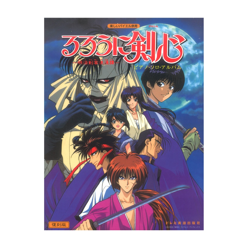楽しいバイエル併用 るろうに剣心 ピアノソロアルバム 復刻版 ドレミ楽譜出版社