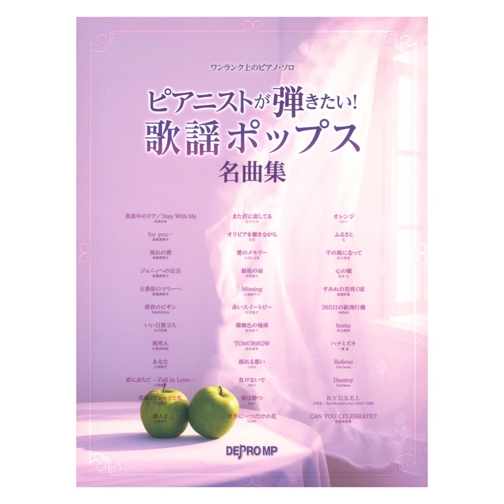 ワンランク上のピアノソロ ピアニストが弾きたい! 歌謡ポップス名曲集 デプロMP