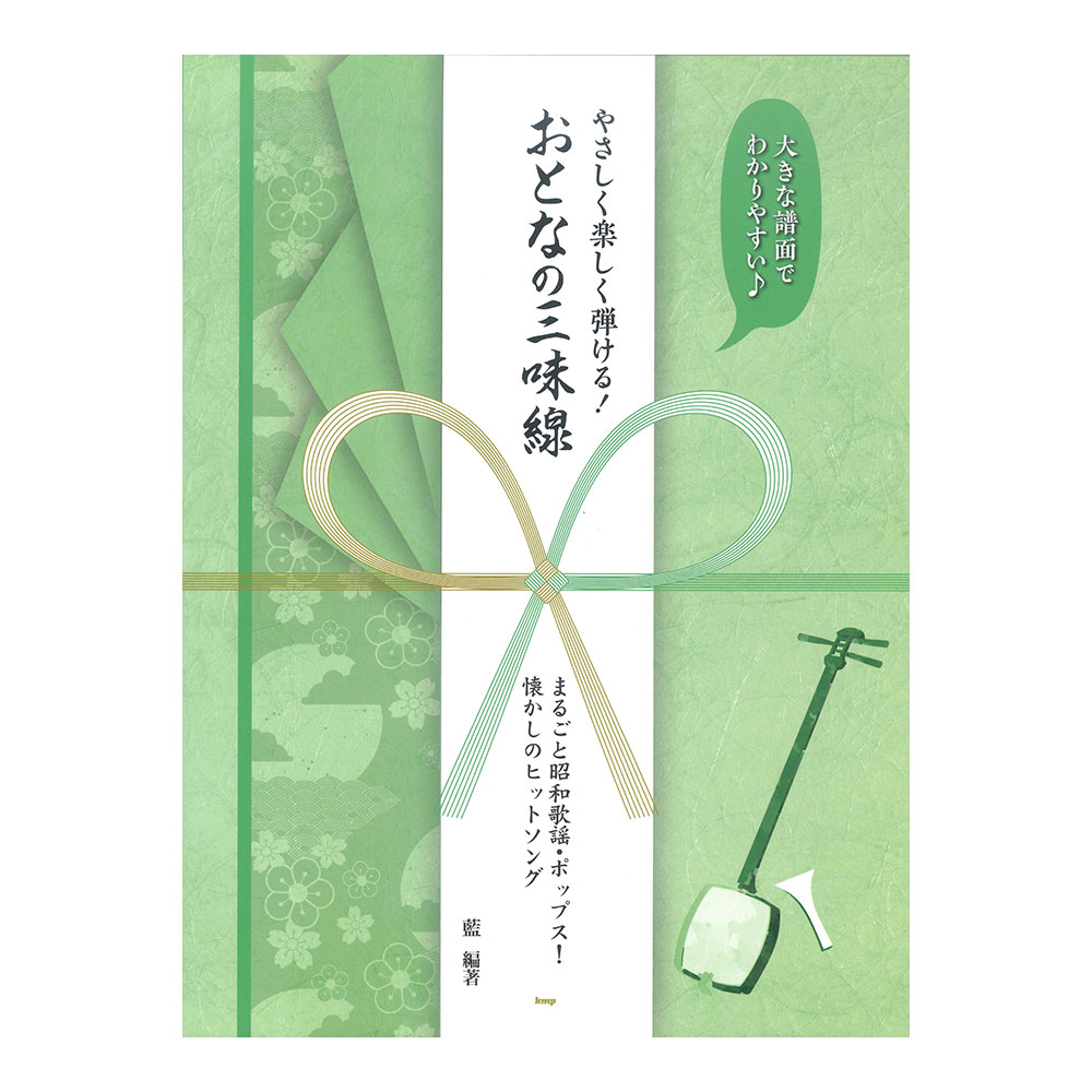 大きな譜面でわかりやすい やさしく楽しく弾ける！ おとなの三味線 まるごと昭和歌謡ポップス！ 懐かしのヒットソング 藍 編著 ケイエムピー