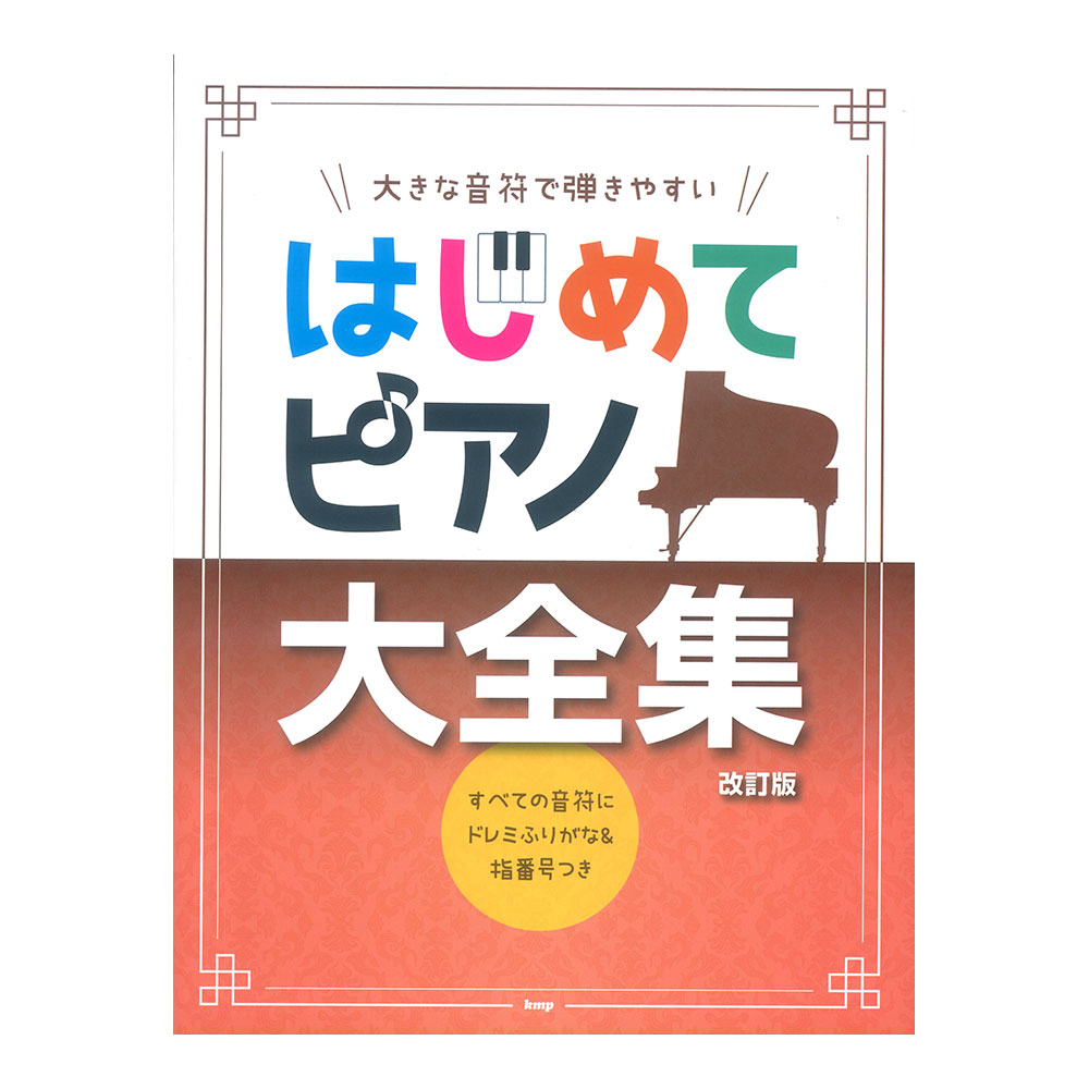 大きな音符で弾きやすい はじめてピアノ大全集 改訂版 すべての音符にドレミふりがな＆指番号つき ケイエムピー