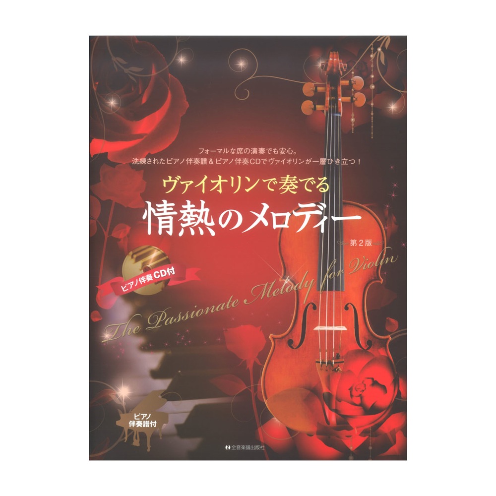 ヴァイオリンで奏でる情熱のメロディー 第2版 ピアノ伴奏譜＆ピアノ伴奏CD付 全音楽譜出版社