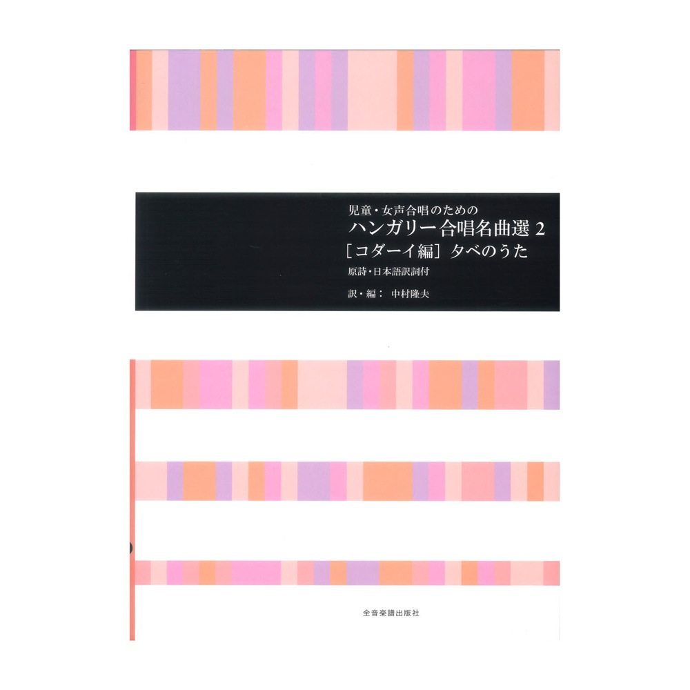 合唱ライブラリー 児童 女声合唱のための ハンガリー合唱名曲選 2 コダーイ編 夕べのうた 原詩 日本語訳詞付 全音楽譜出版社