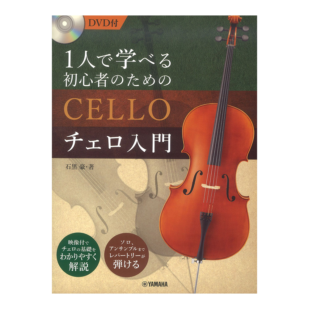 1人で学べる 初心者のためのチェロ入門 DVD付 ヤマハミュージックメディア(チェロを一から学びたい方向けの入門書)  全国どこでも送料無料の楽器店
