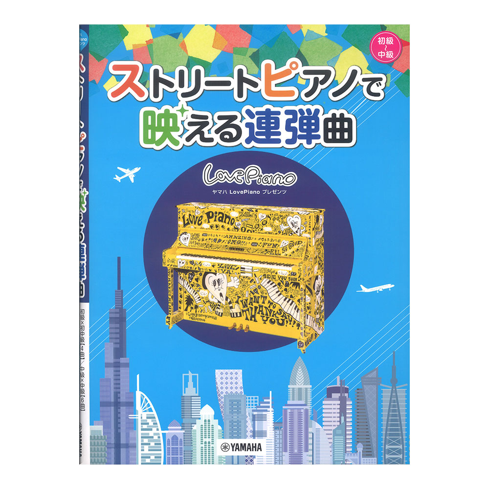 ヤマハLovePianoプレゼンツ ストリートピアノで映える連弾曲 ヤマハミュージックメディア