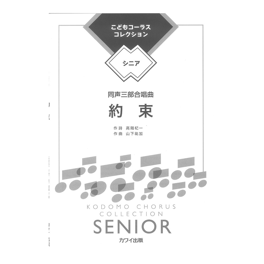 山下祐加 こどもコーラスコレクション シニア 同声三部合唱曲 約束 カワイ出版