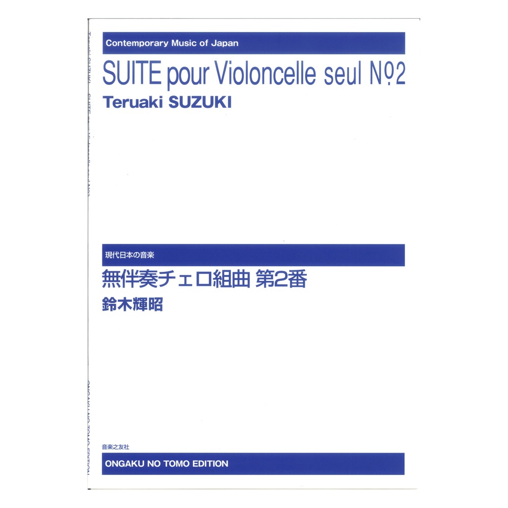 現代日本の音楽 無伴奏チェロ組曲 第2番 音楽之友社