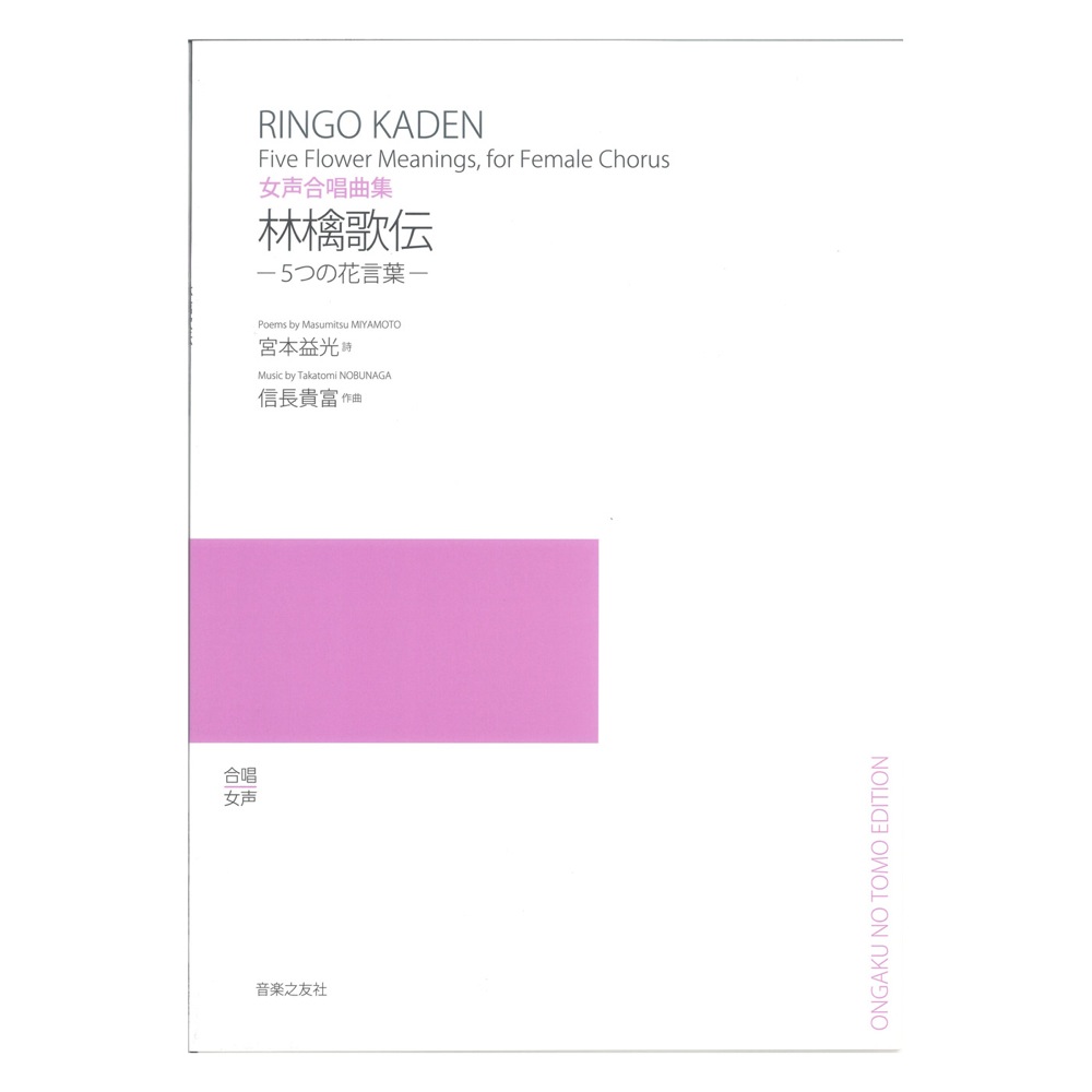 女声合唱曲集 林檎歌伝 5つの花言葉  音楽之友社