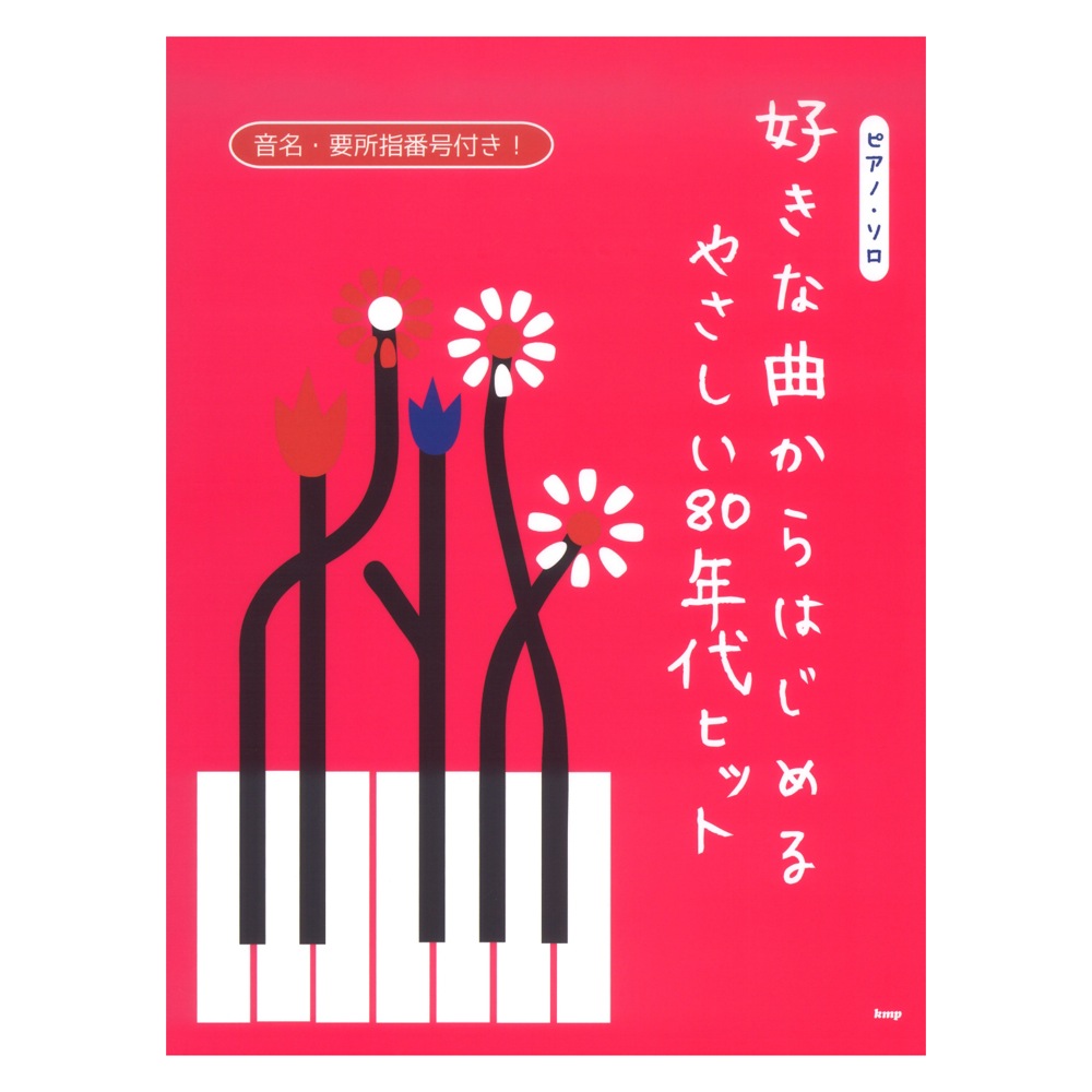 ピアノソロ 音名 要所指番号付き! 好きな曲からはじめる やさしい80年代ヒット ケイエムピー
