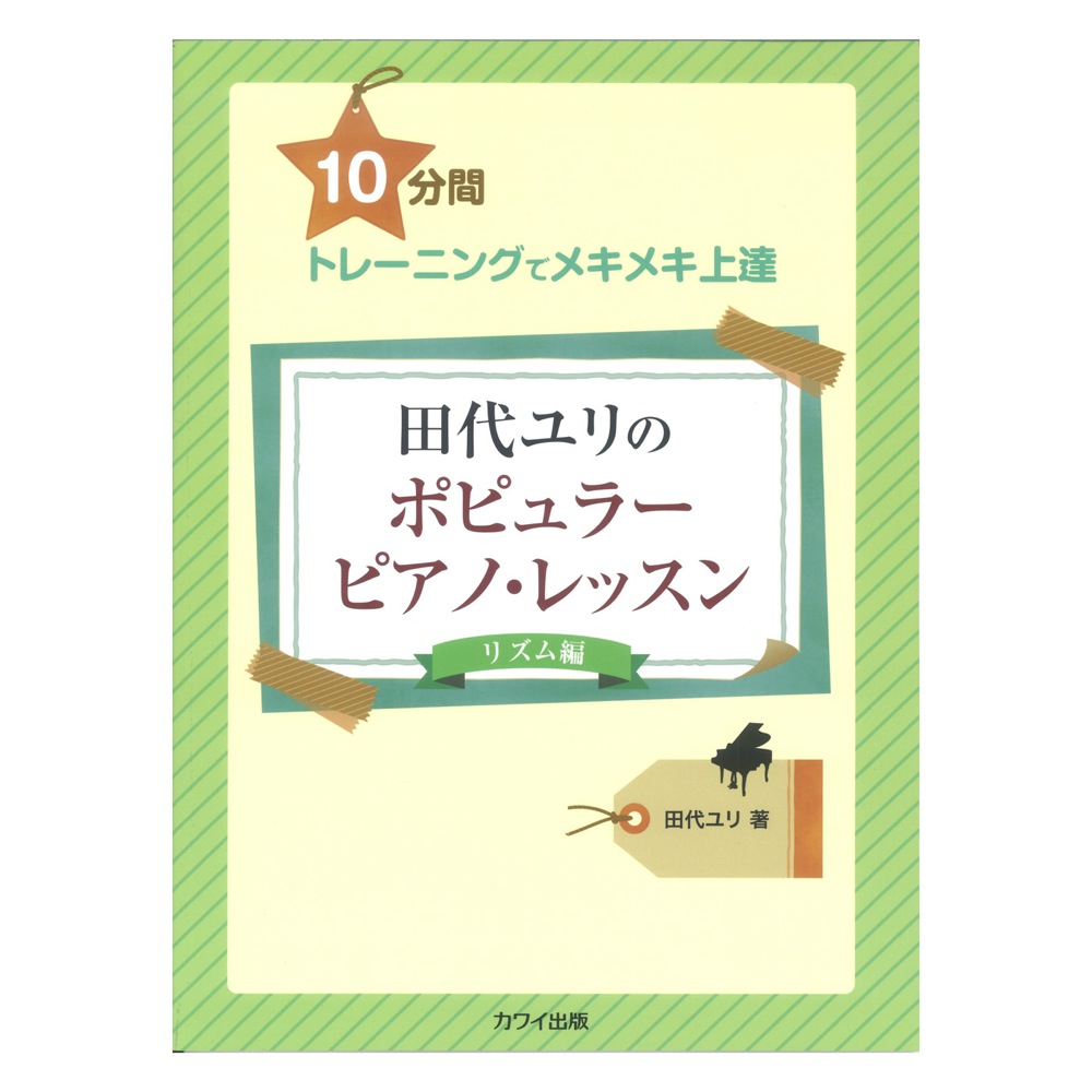 10分間トレーニングでメキメキ上達 田代ユリのポピュラーピアノレッスン リズム編 カワイ出版