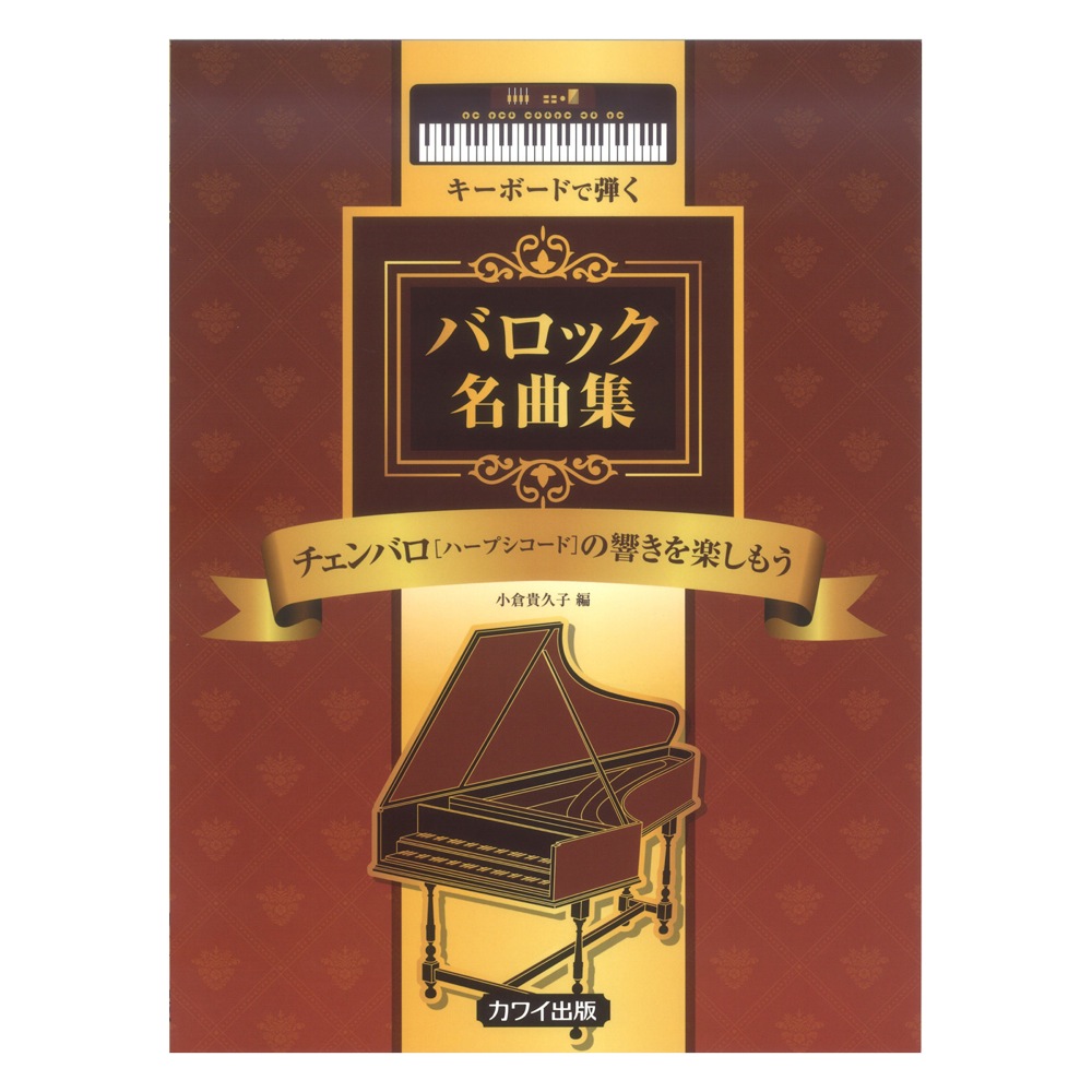 小倉貴久子 チェンバロ（ハープシコード）の響きを楽しもう キーボードで弾く バロック名曲集 カワイ出版