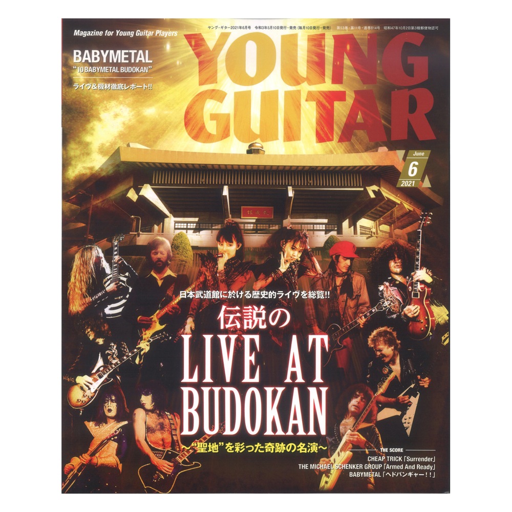 YOUNG GUITAR 2021年06月号 シンコーミュージック