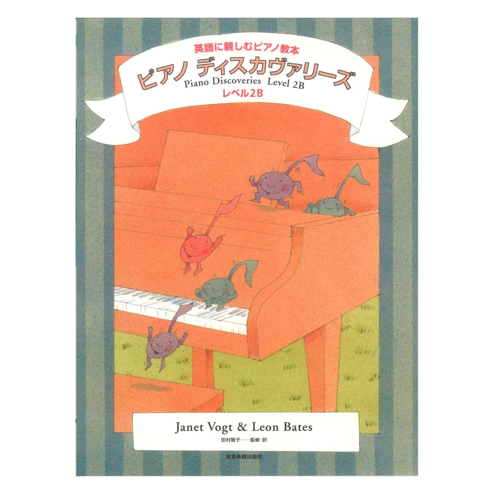 英語に親しむピアノ教本 ピアノ・ディスカヴァリーズ レベル2B 全音楽譜出版社
