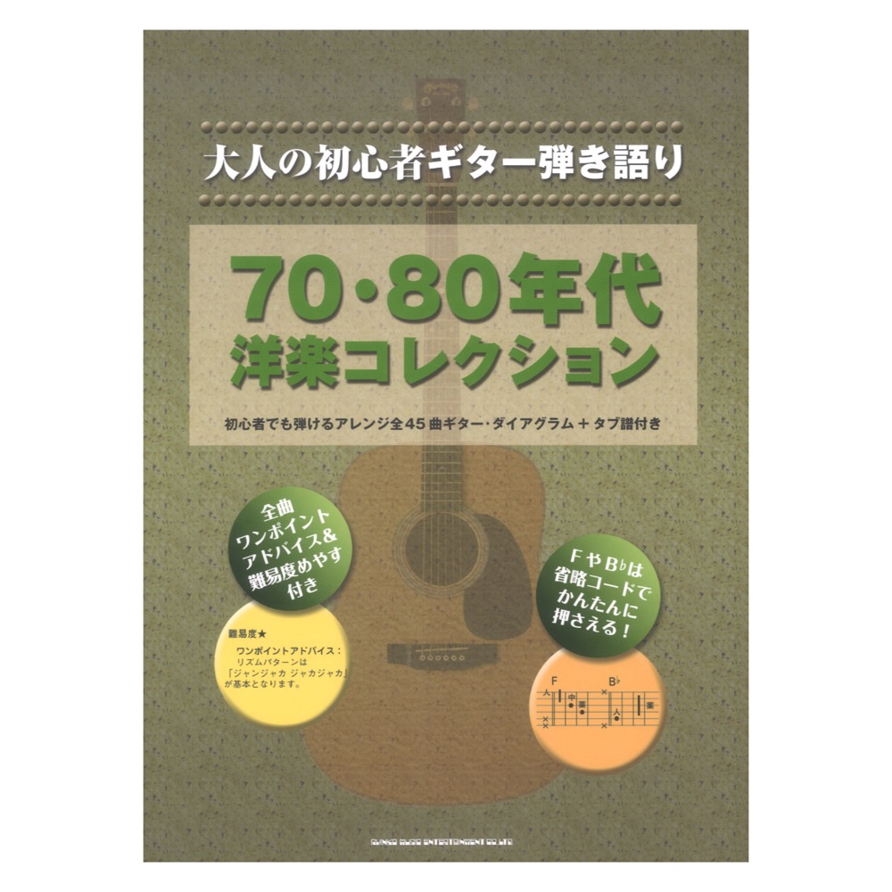 大人の初心者ギター弾き語り 70・80年代洋楽コレクション シンコーミュージック