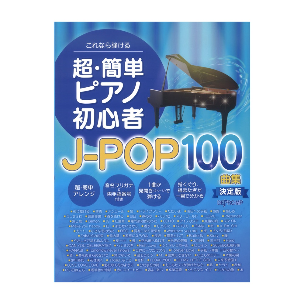 これなら弾ける 超・簡単ピアノ初心者 J-POP100曲集 決定版 デプロMP