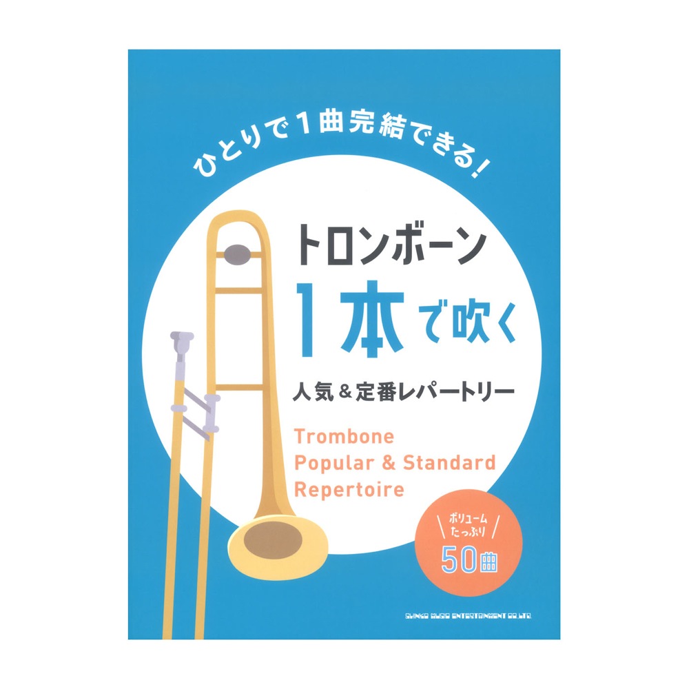 トロンボーン1本で吹く 人気＆定番レパートリー シンコーミュージック