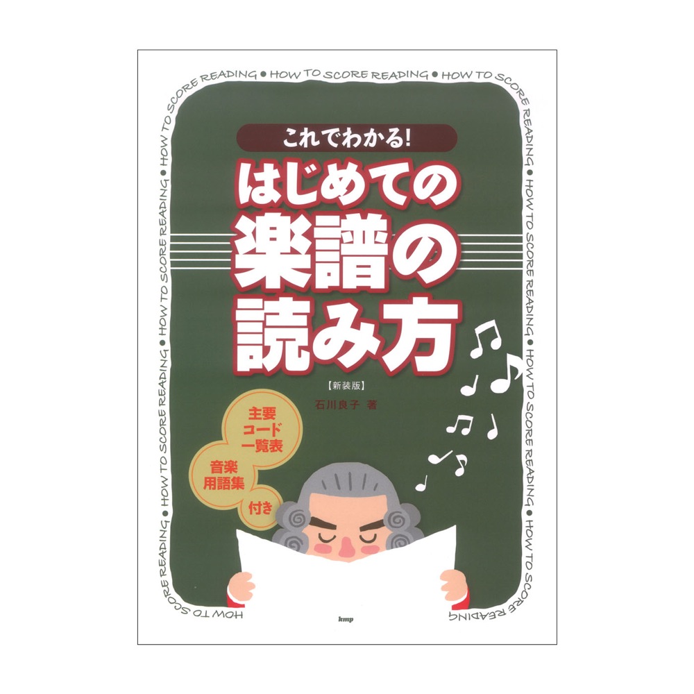 すぐわかる はじめての 大人の楽譜の読み方 新装版 ケイエムピー