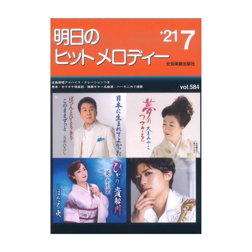 明日のヒットメロディー 21-07 全音楽譜出版社