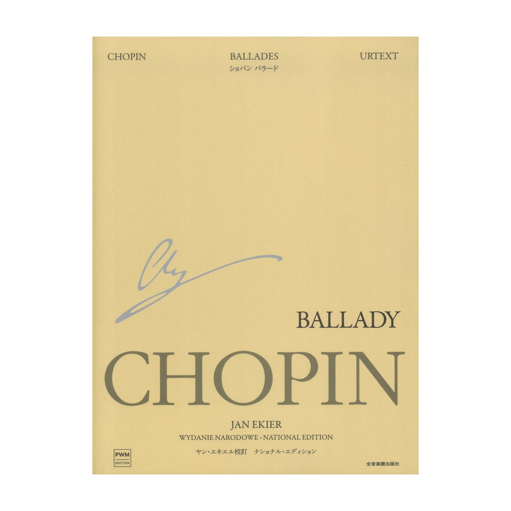 エキエル版 ショパン バラード ナショナルエディション 全音楽譜出版社