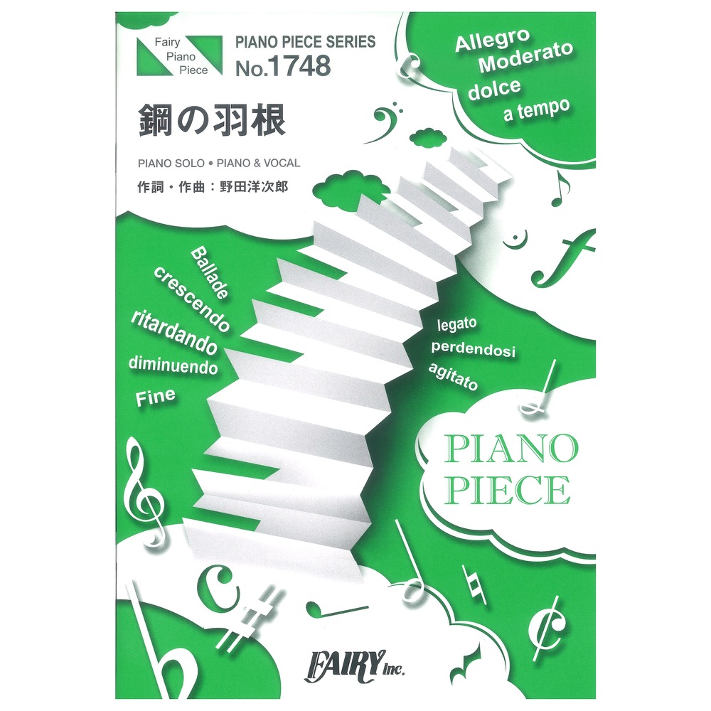 Pp1748 鋼の羽根 Radwimps ピアノピース フェアリー 大塚製薬 カロリーメイト リキッド Cmソング Chuya Online Com 全国どこでも送料無料の楽器店
