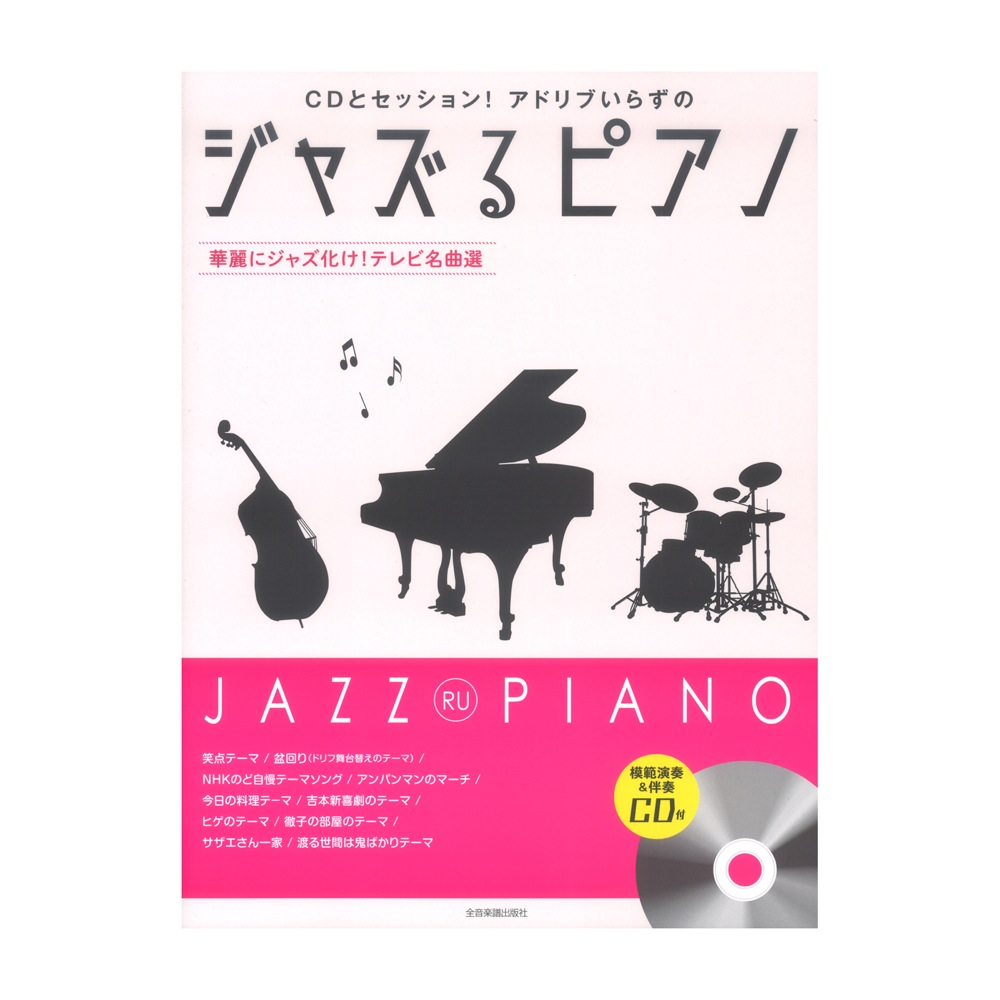 CDとセッション!アドリブいらずの ジャズるピアノ 華麗にジャズ化け!テレビ名曲選 模範演奏&伴奏CD付 全音楽譜出版社