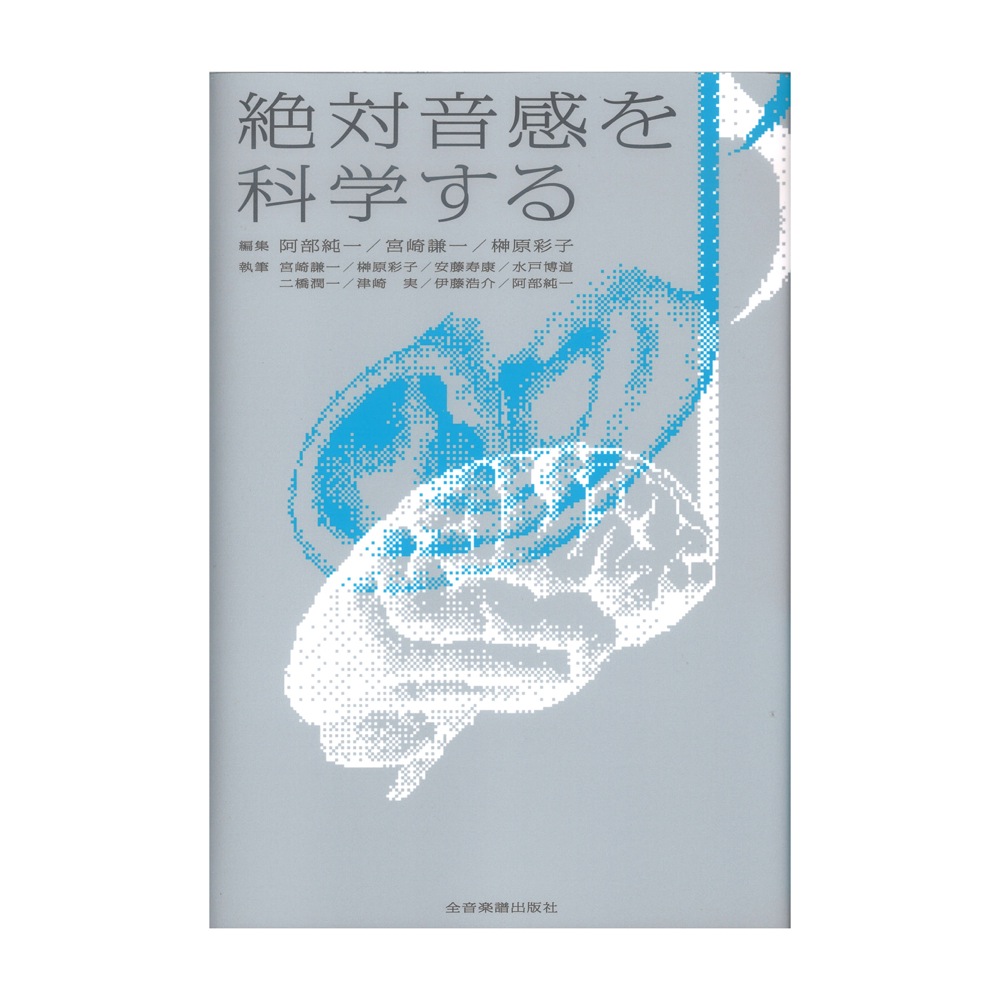 絶対音感を科学する 全音楽譜出版社