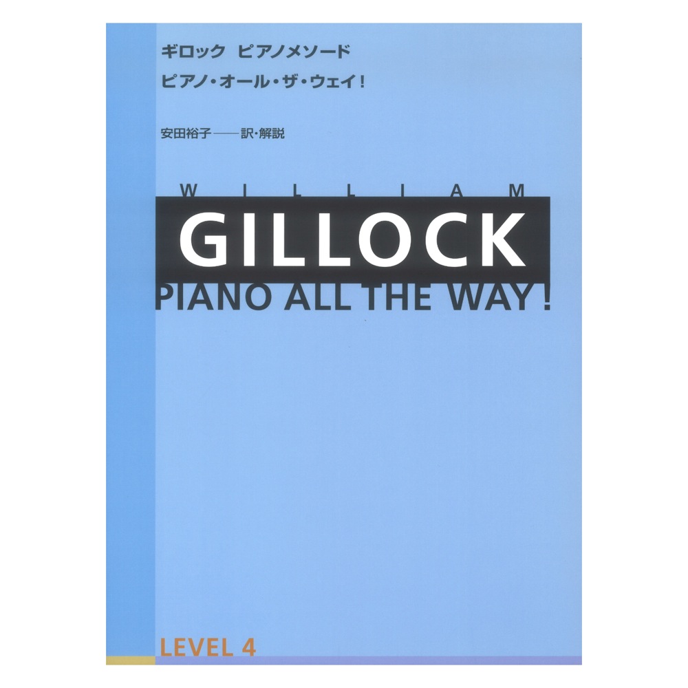 ギロック ピアノメソード ギロック ピアノ・オール・ザ・ウェイ 4 全音楽譜出版社