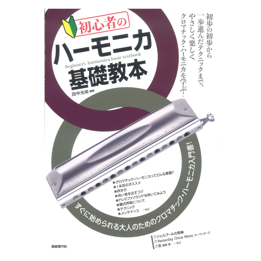 初心者のハーモニカ基礎教本 自由現代社