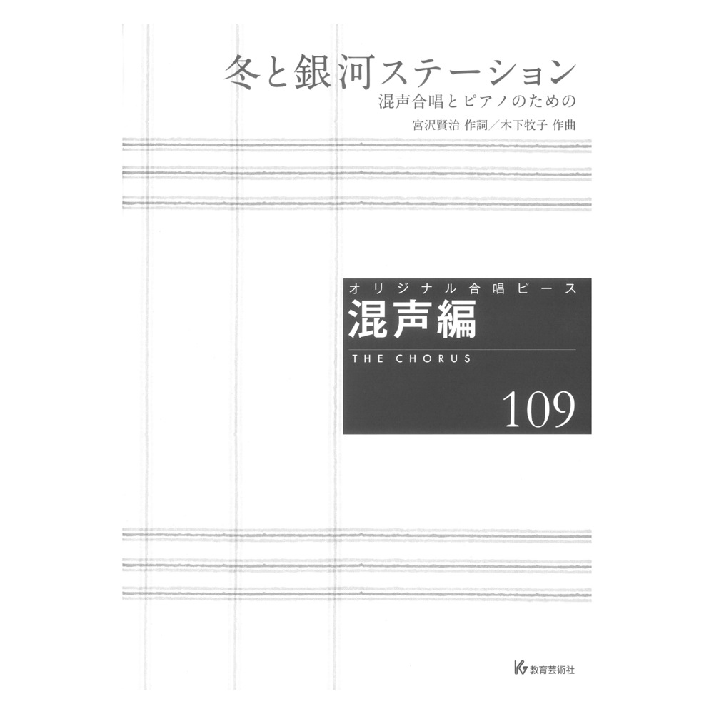 オリジナル合唱ピース 混声編109 冬と銀河ステーション 混声合唱とピアノのための 教育芸術社